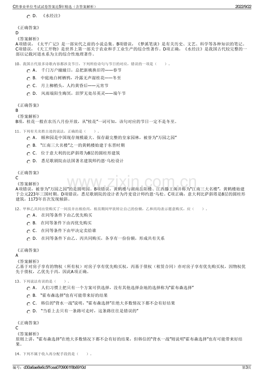 C类事业单位考试试卷答案近5年精选（含答案解析）.pdf_第3页