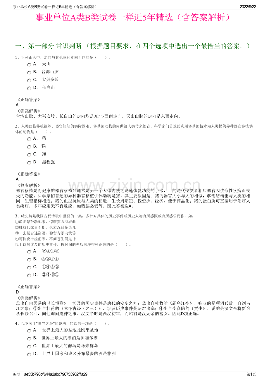 事业单位A类B类试卷一样近5年精选（含答案解析）.pdf_第1页