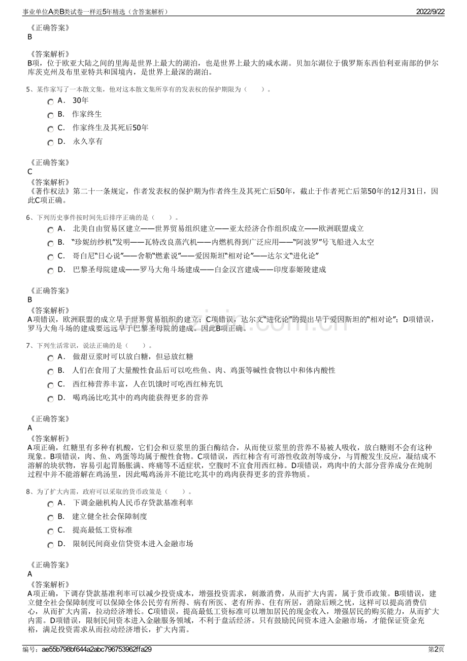 事业单位A类B类试卷一样近5年精选（含答案解析）.pdf_第2页