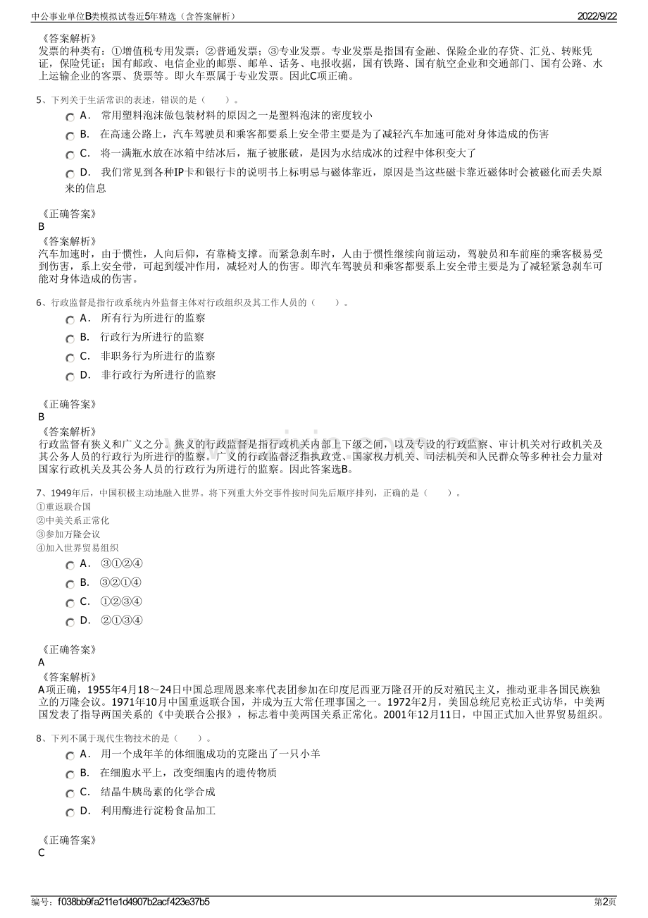 中公事业单位B类模拟试卷近5年精选（含答案解析）.pdf_第2页