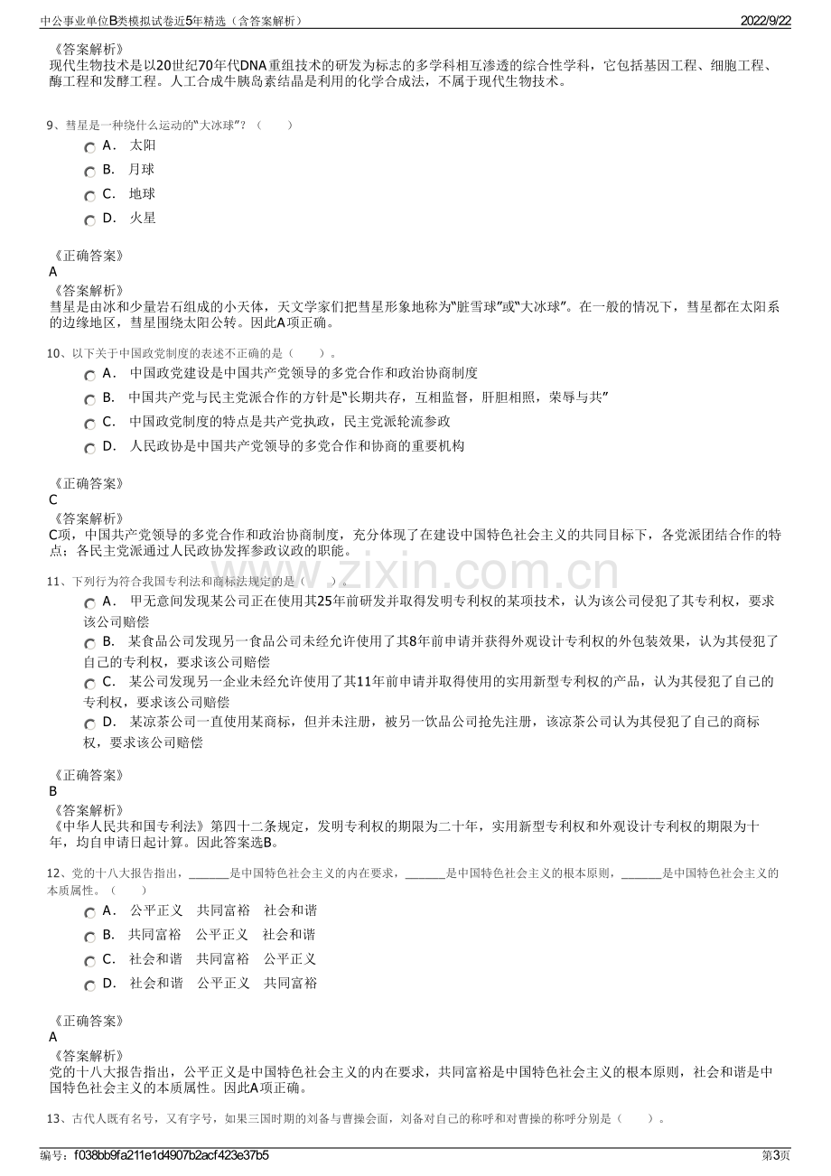 中公事业单位B类模拟试卷近5年精选（含答案解析）.pdf_第3页