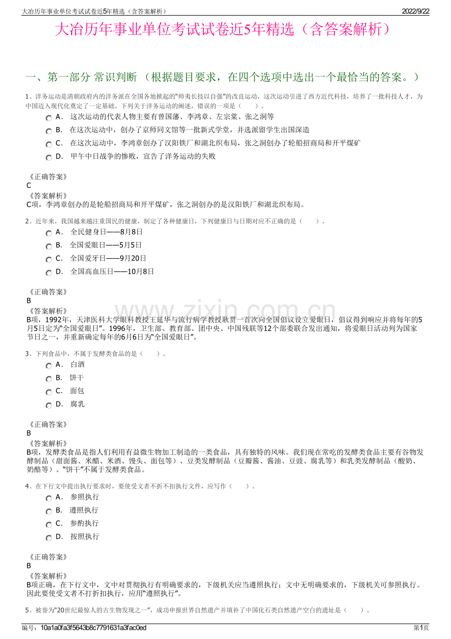 大冶历年事业单位考试试卷近5年精选（含答案解析）.pdf_第1页