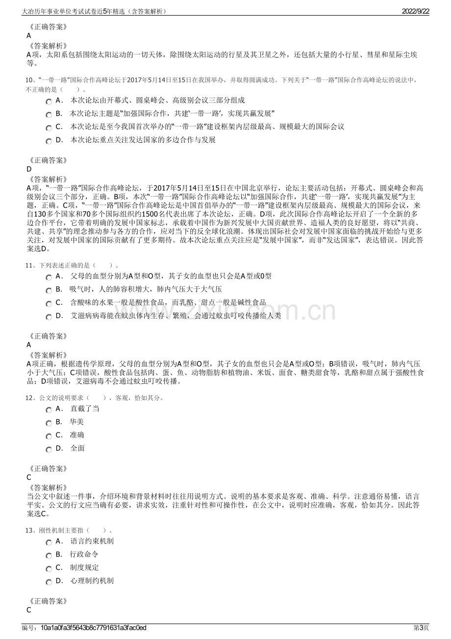 大冶历年事业单位考试试卷近5年精选（含答案解析）.pdf_第3页