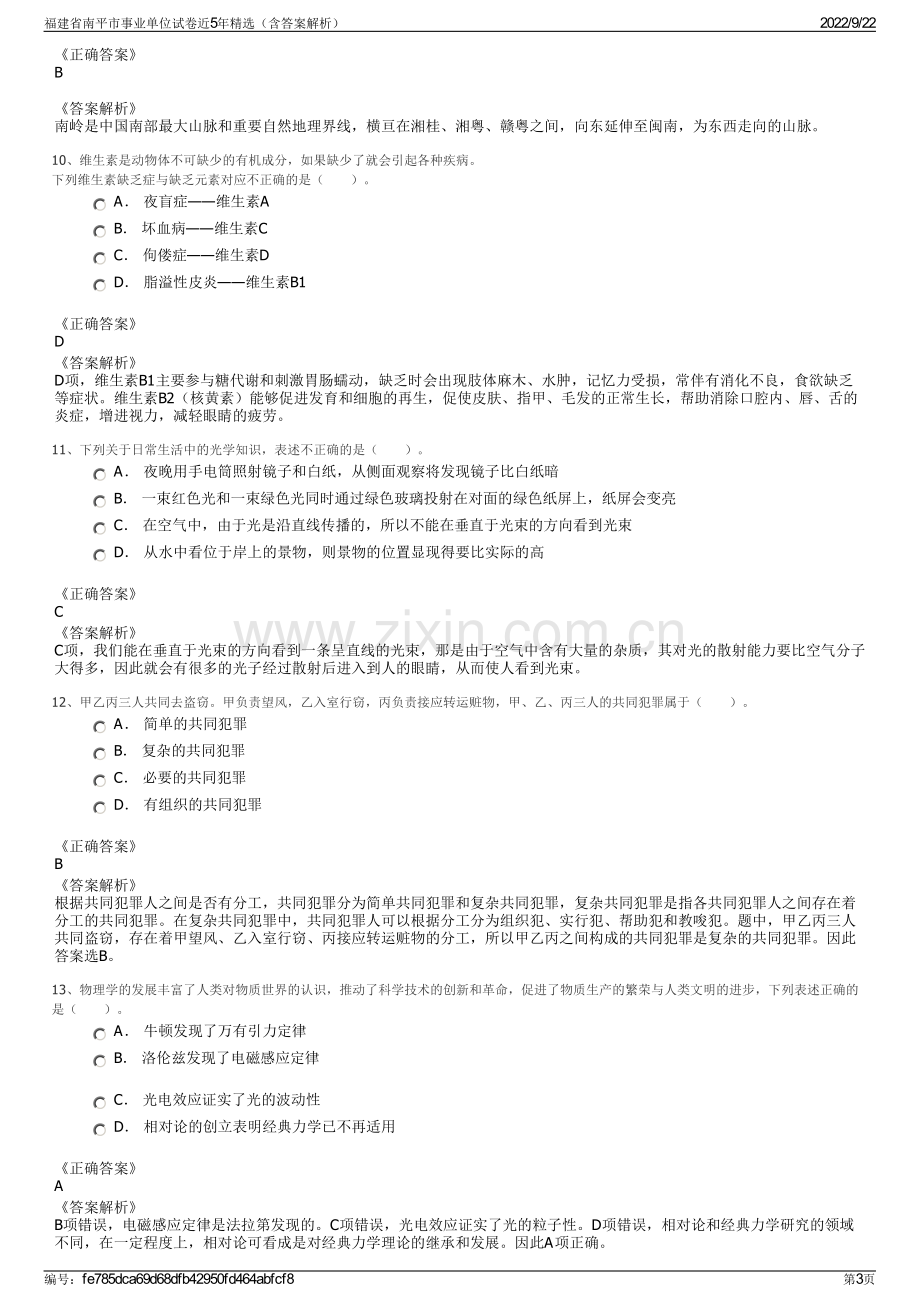 福建省南平市事业单位试卷近5年精选（含答案解析）.pdf_第3页