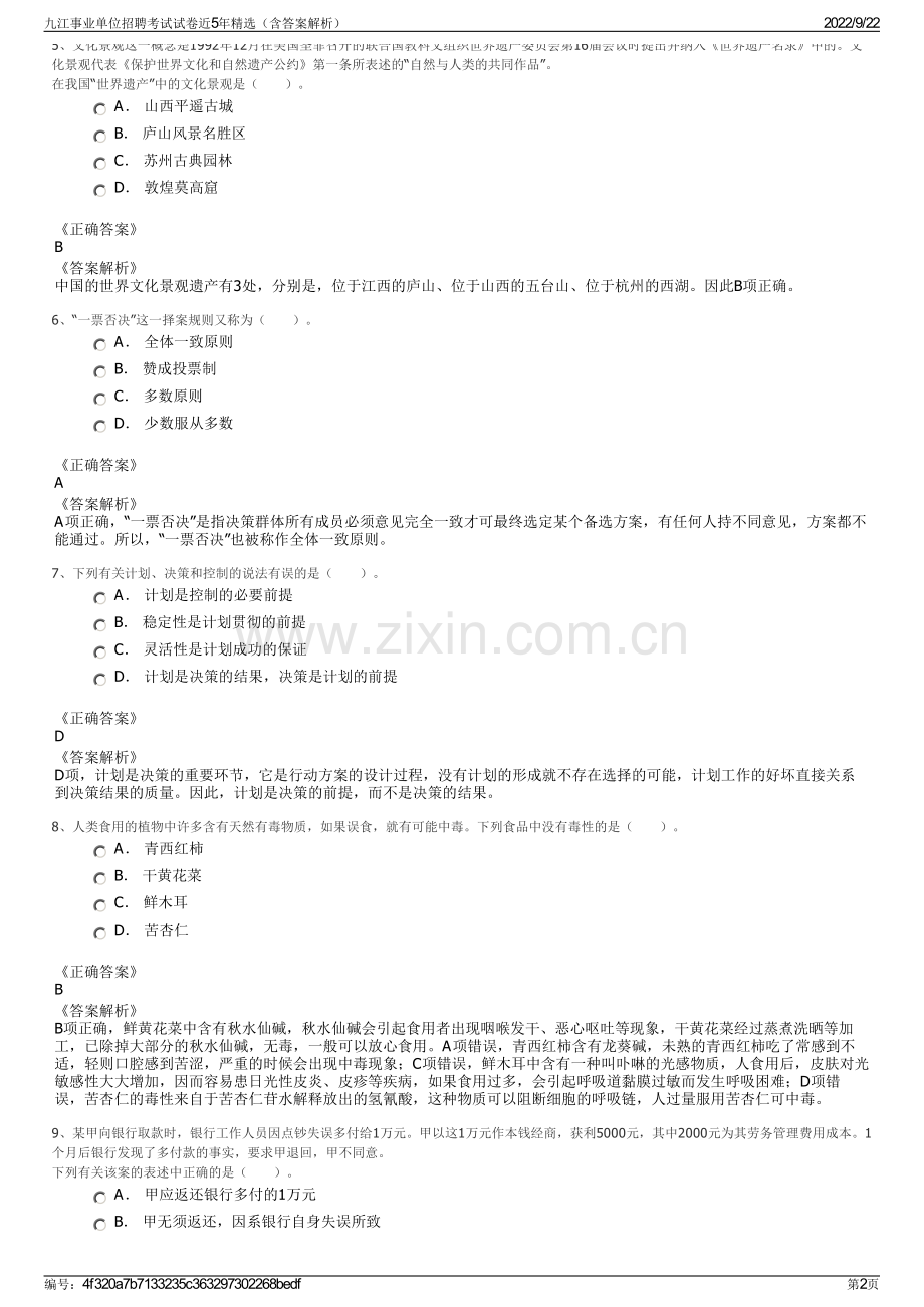 九江事业单位招聘考试试卷近5年精选（含答案解析）.pdf_第2页