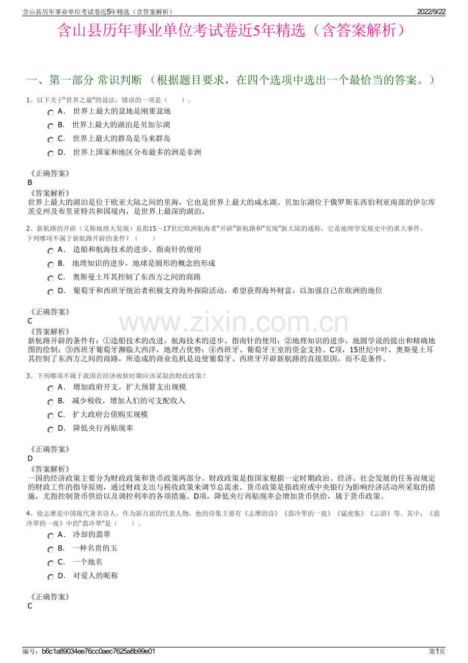 含山县历年事业单位考试卷近5年精选（含答案解析）.pdf_第1页