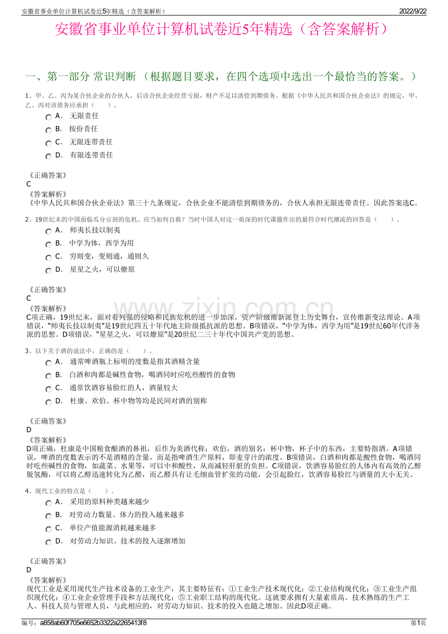 安徽省事业单位计算机试卷近5年精选（含答案解析）.pdf_第1页