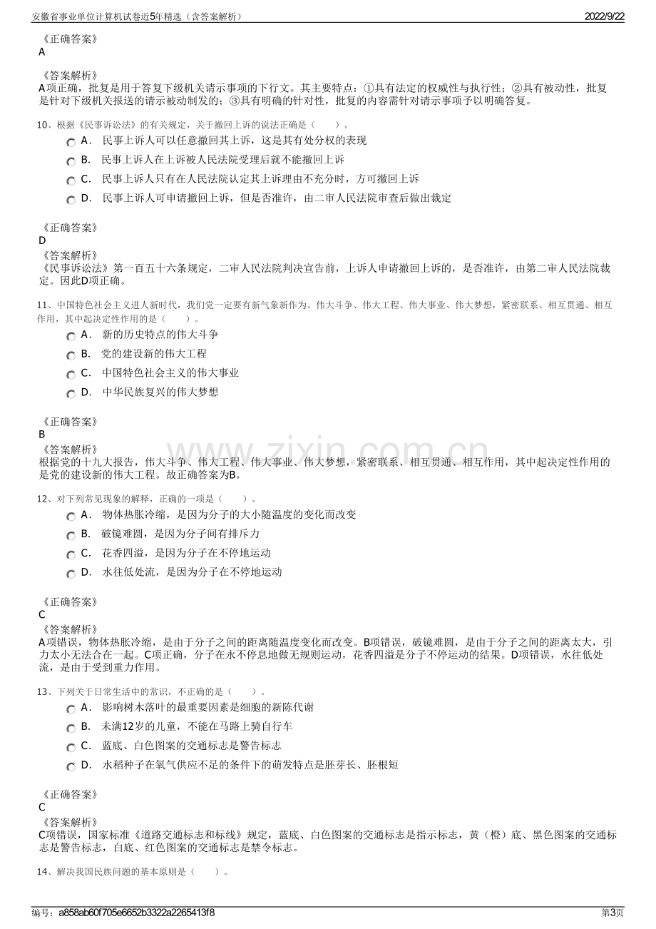 安徽省事业单位计算机试卷近5年精选（含答案解析）.pdf_第3页