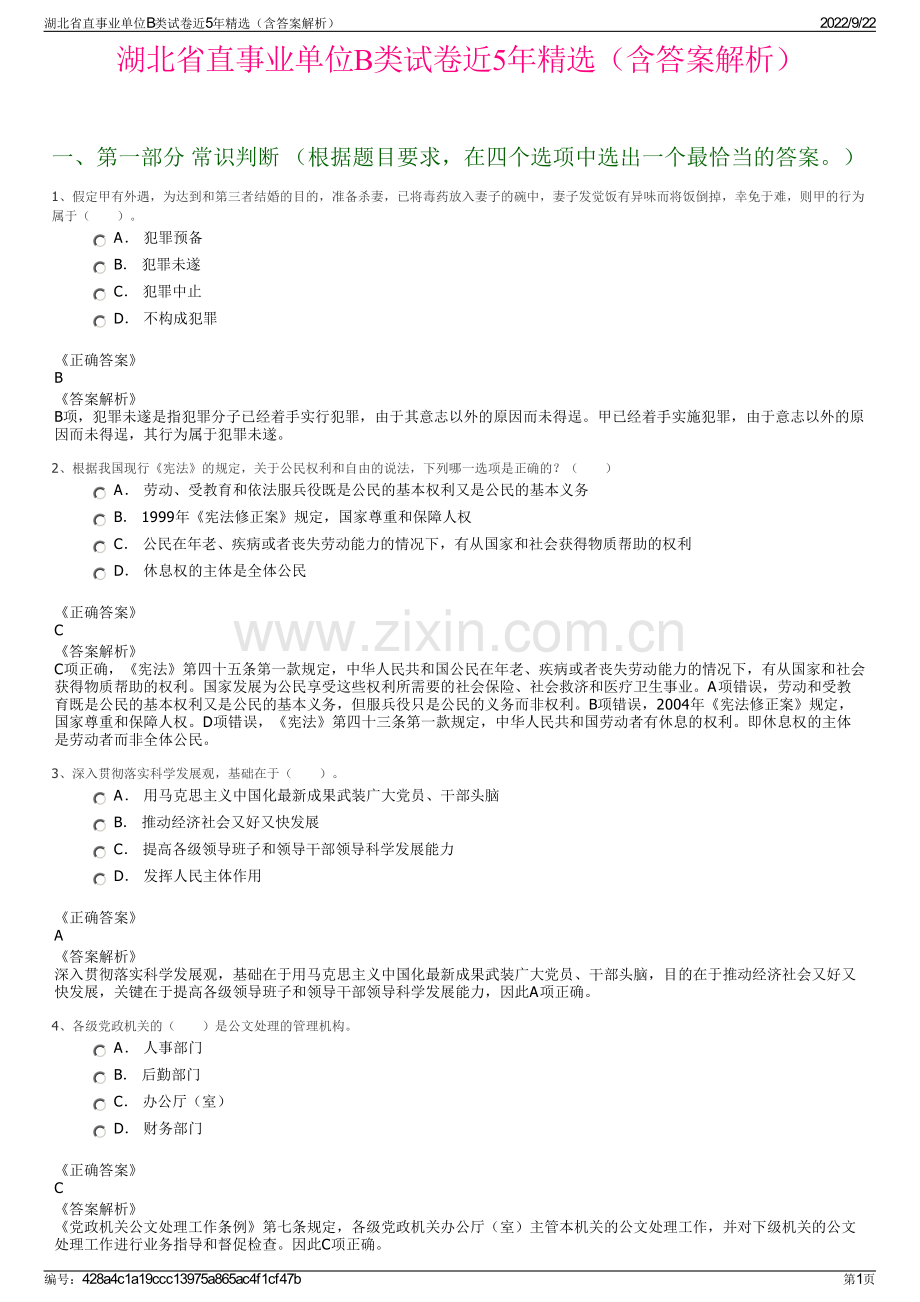 湖北省直事业单位B类试卷近5年精选（含答案解析）.pdf_第1页