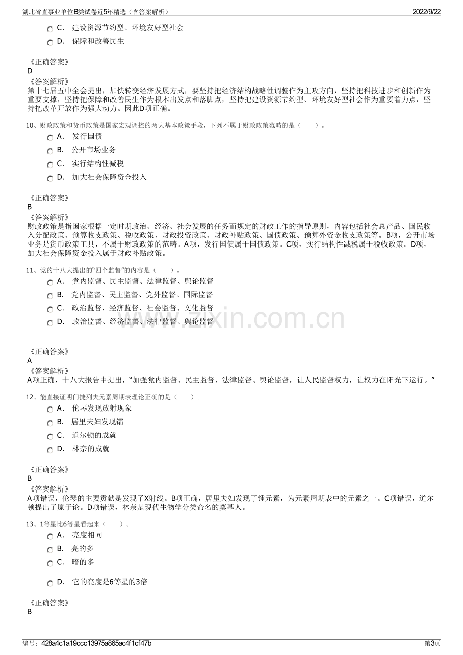 湖北省直事业单位B类试卷近5年精选（含答案解析）.pdf_第3页