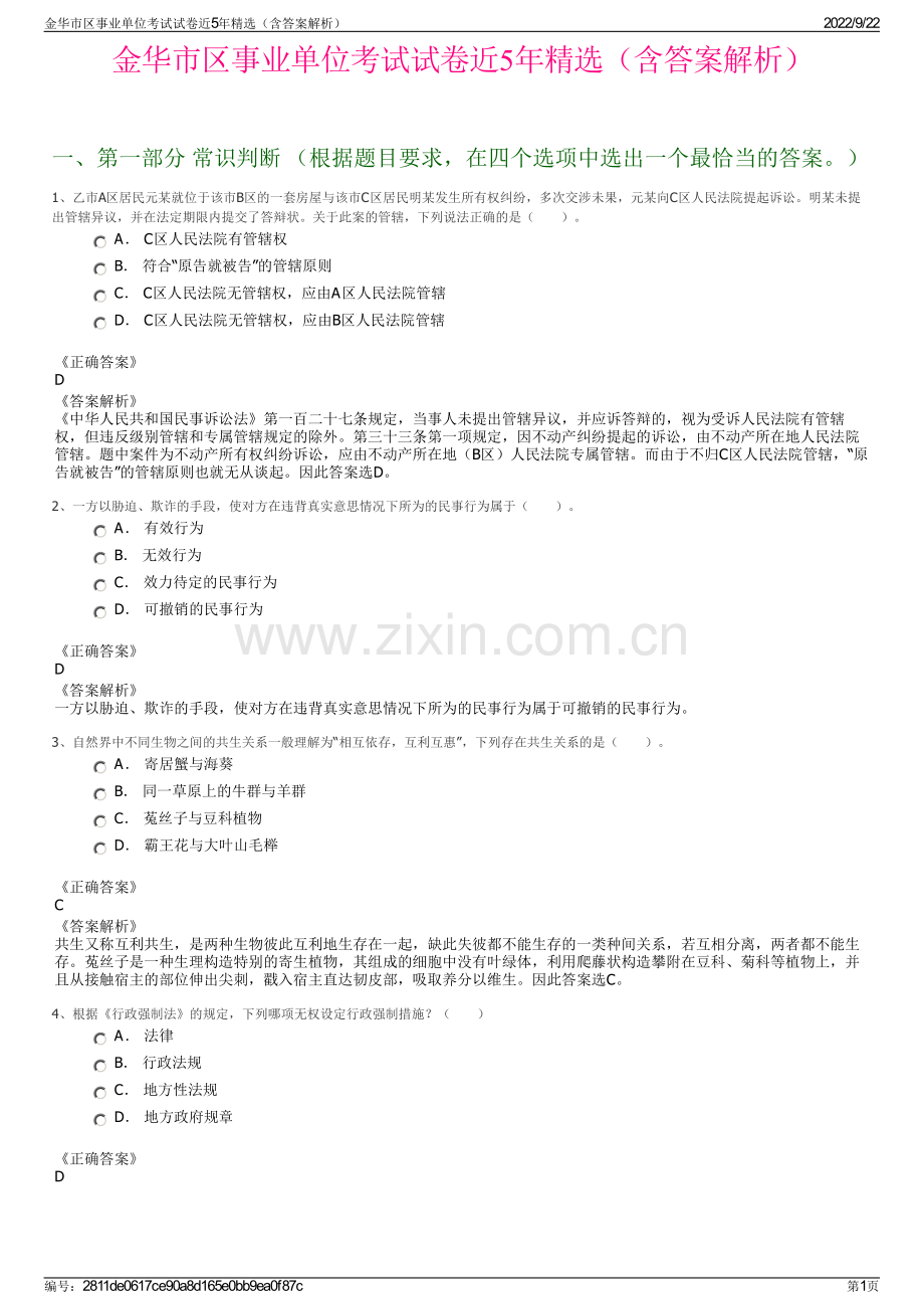 金华市区事业单位考试试卷近5年精选（含答案解析）.pdf_第1页