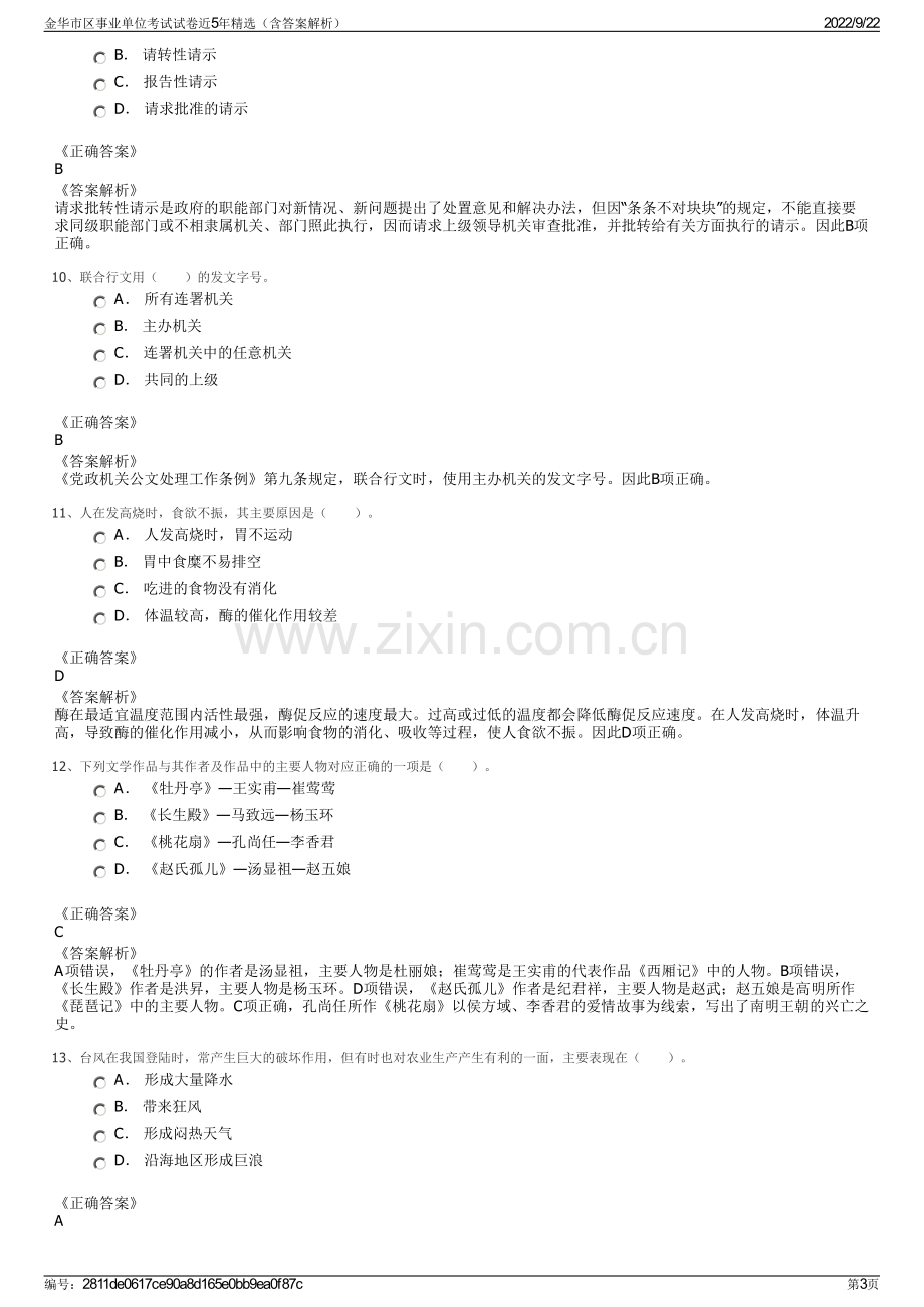 金华市区事业单位考试试卷近5年精选（含答案解析）.pdf_第3页