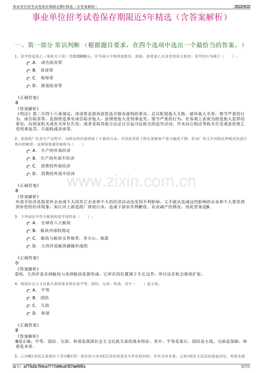 事业单位招考试卷保存期限近5年精选（含答案解析）.pdf_第1页