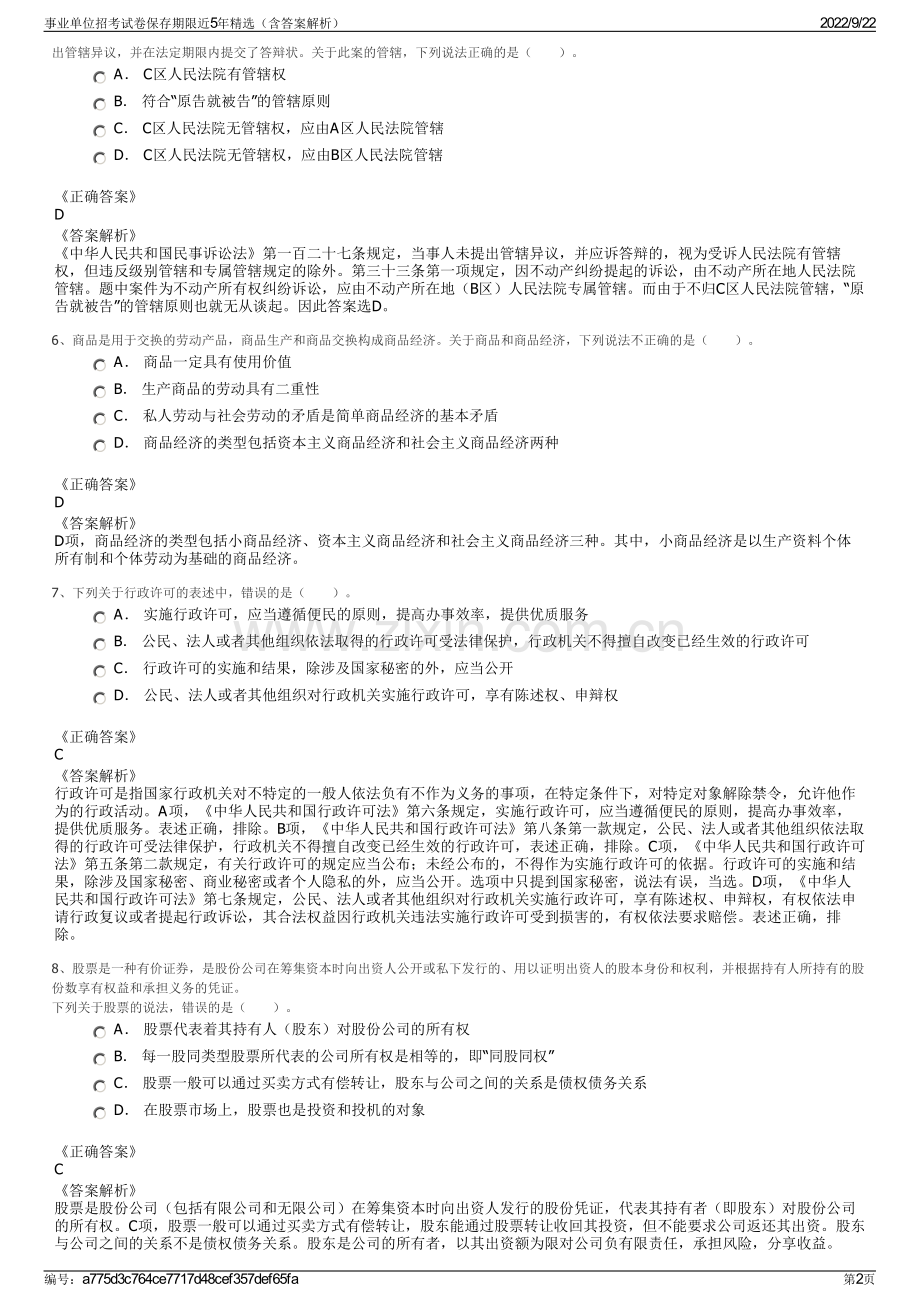 事业单位招考试卷保存期限近5年精选（含答案解析）.pdf_第2页