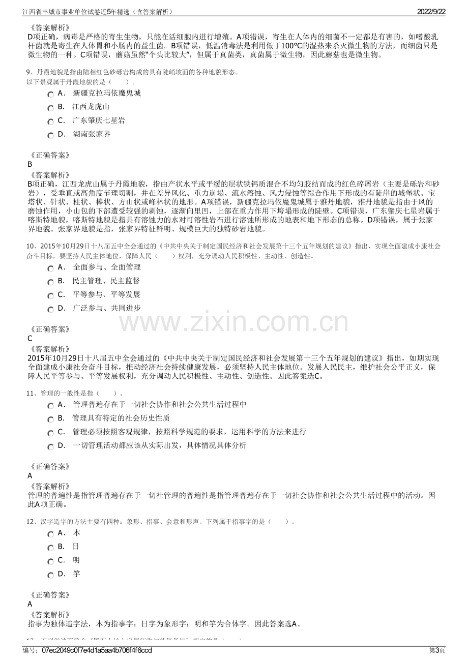 江西省丰城市事业单位试卷近5年精选（含答案解析）.pdf_第3页