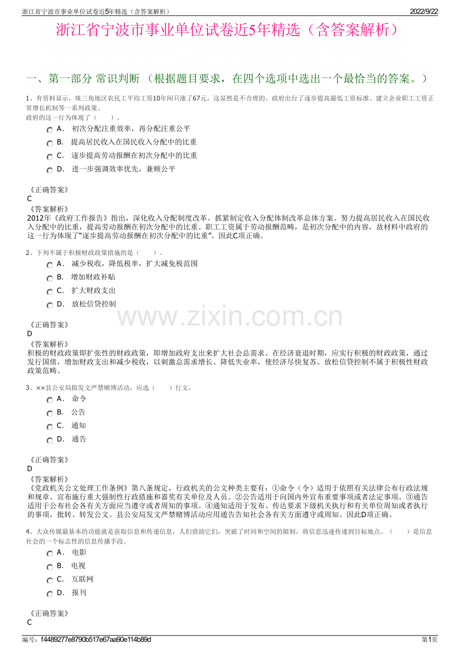 浙江省宁波市事业单位试卷近5年精选（含答案解析）.pdf_第1页