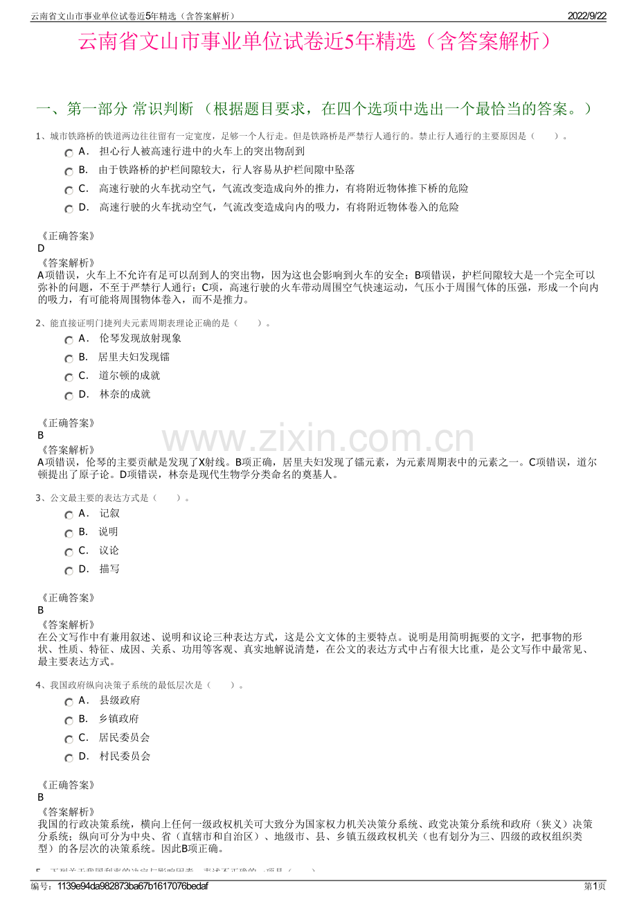 云南省文山市事业单位试卷近5年精选（含答案解析）.pdf_第1页