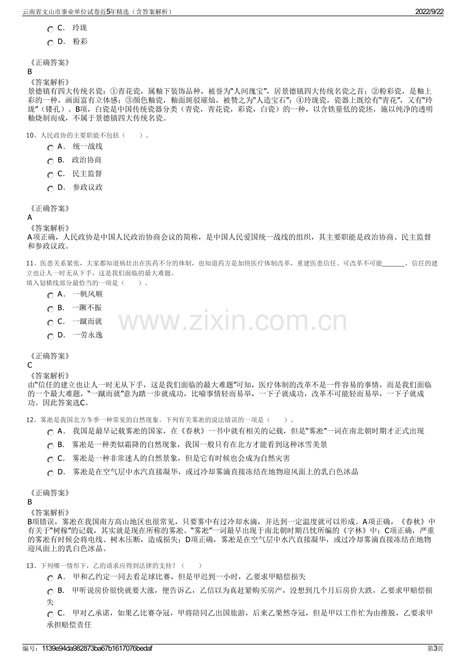 云南省文山市事业单位试卷近5年精选（含答案解析）.pdf_第3页