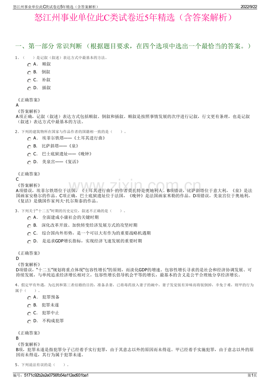 怒江州事业单位此C类试卷近5年精选（含答案解析）.pdf_第1页