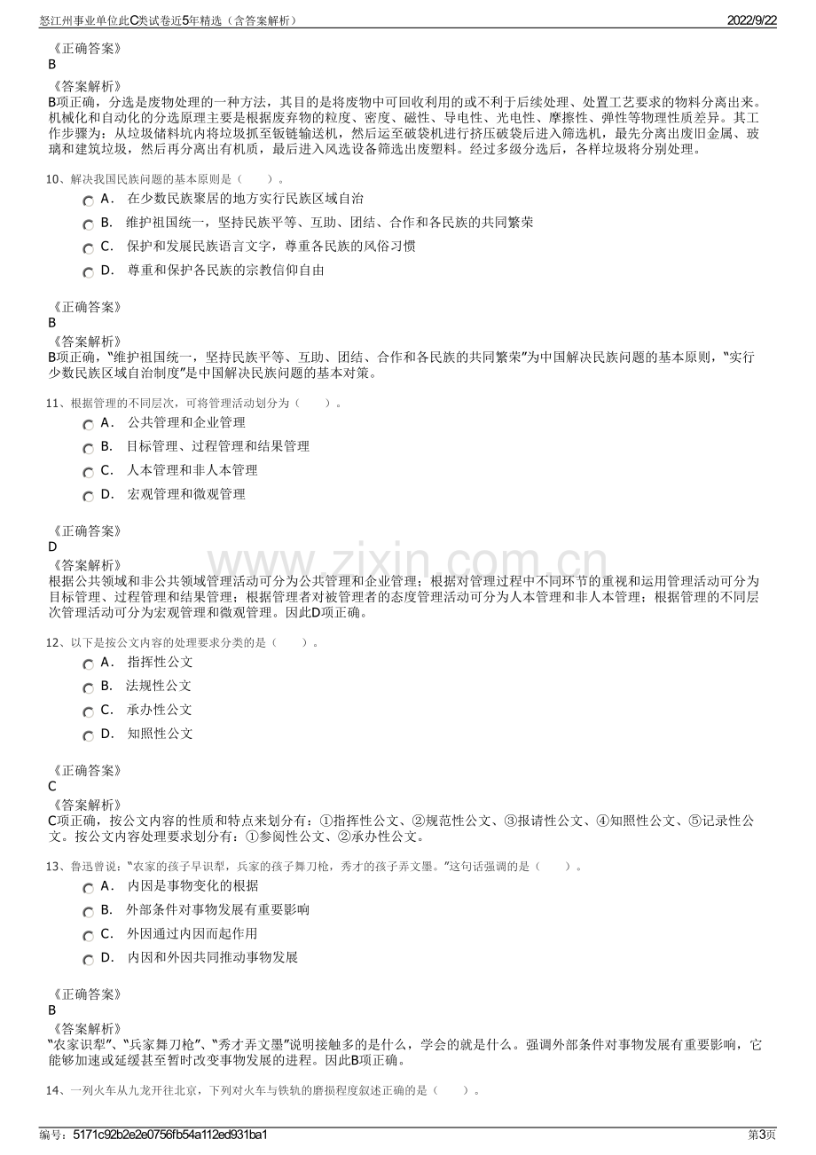 怒江州事业单位此C类试卷近5年精选（含答案解析）.pdf_第3页