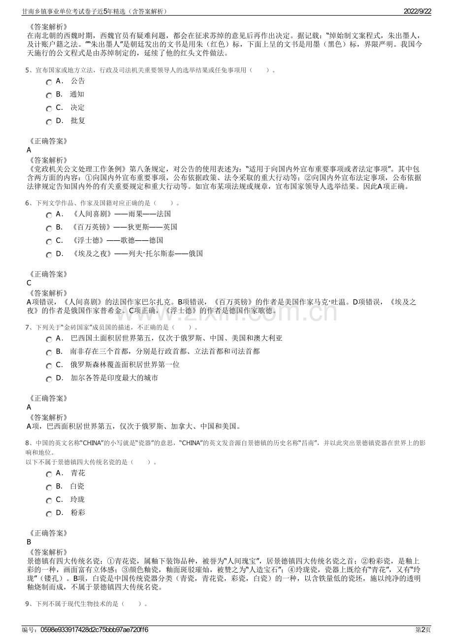 甘南乡镇事业单位考试卷子近5年精选（含答案解析）.pdf_第2页