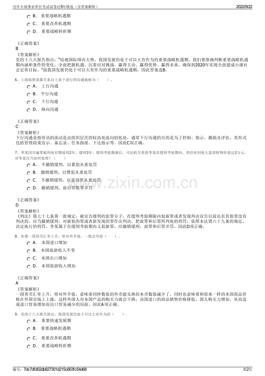 历年丰南事业单位考试试卷近5年精选（含答案解析）.pdf_第2页