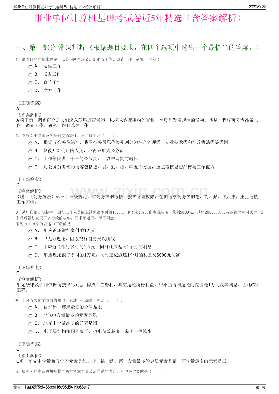 事业单位计算机基础考试卷近5年精选（含答案解析）.pdf_第1页