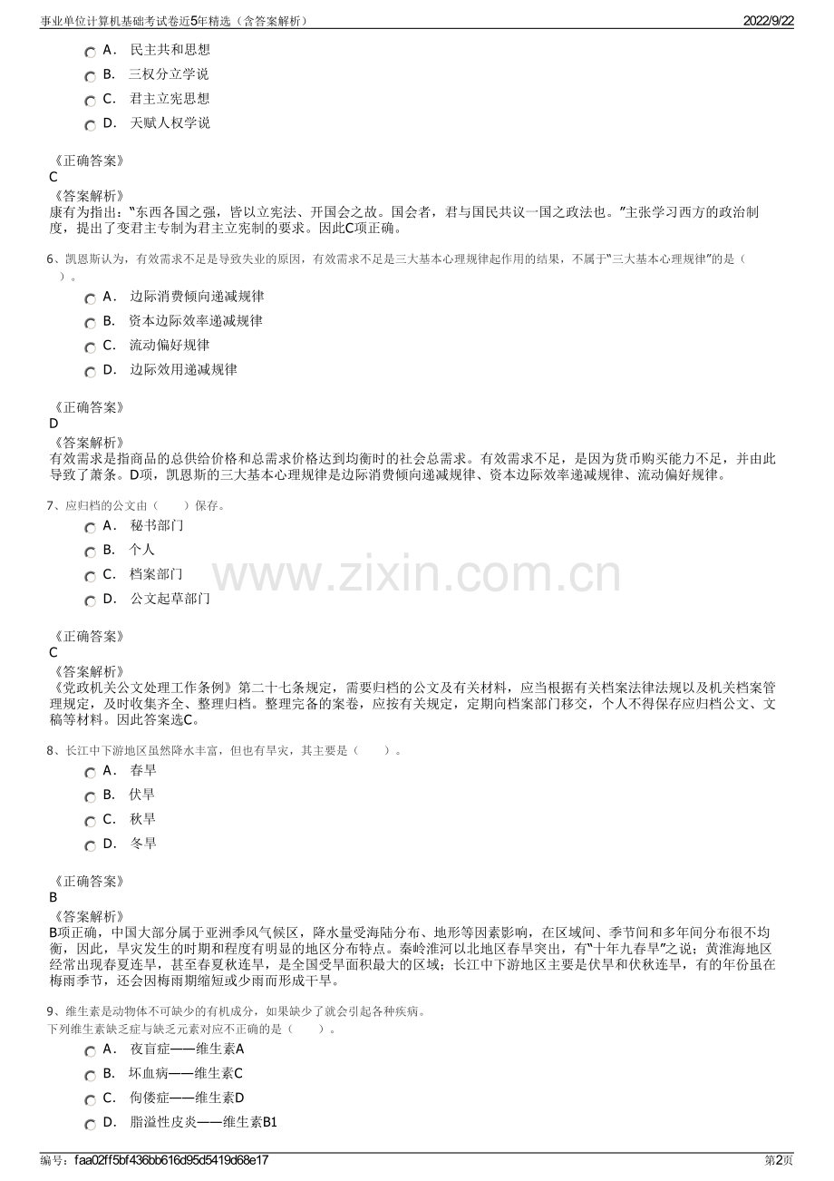 事业单位计算机基础考试卷近5年精选（含答案解析）.pdf_第2页