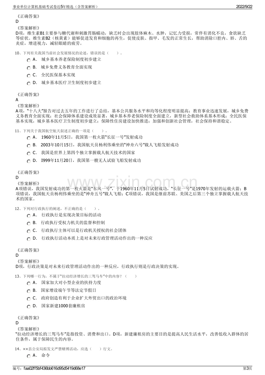 事业单位计算机基础考试卷近5年精选（含答案解析）.pdf_第3页