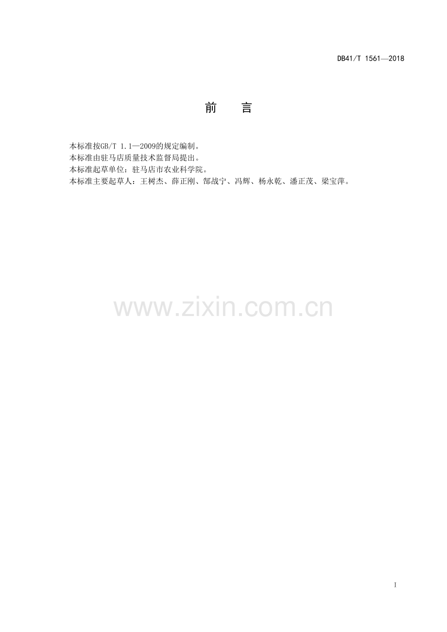 DB41∕T 1561-2018 驻大麦4号生产技术规程(河南省).pdf_第2页