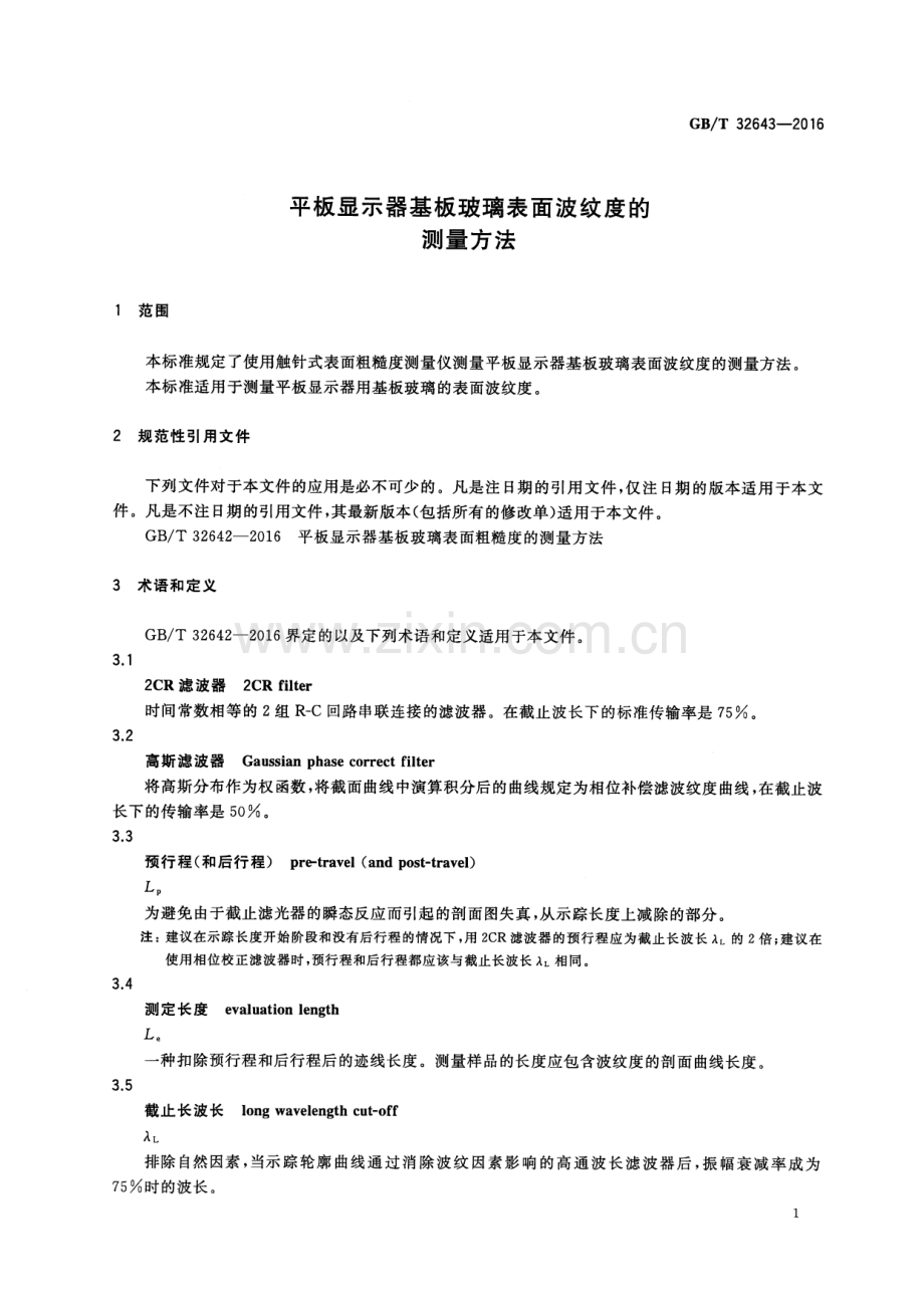 GB∕T 32643-2016 平板显示器基板玻璃表面波纹度的测量方法.pdf_第3页