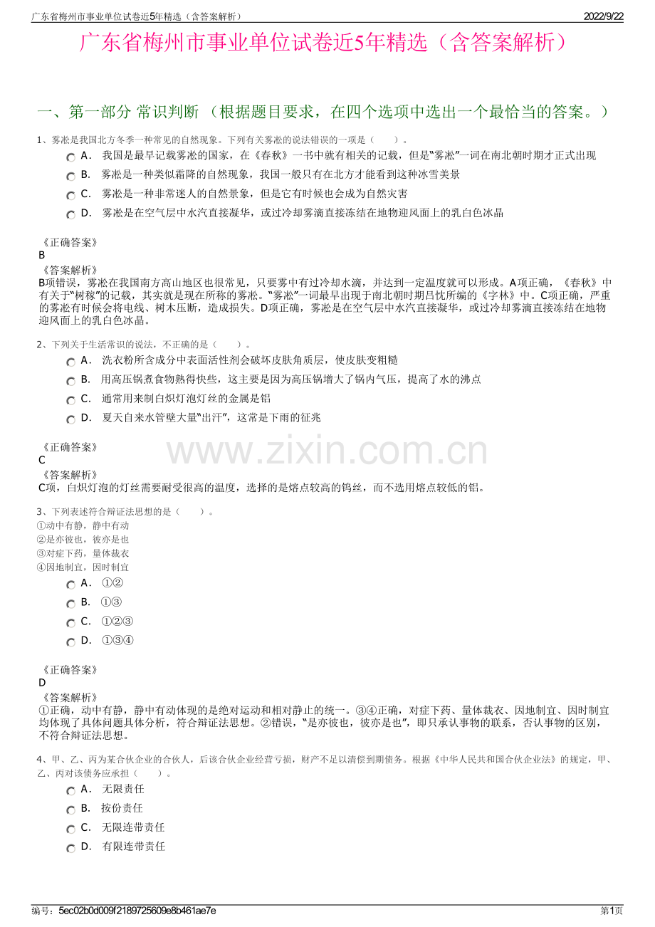 广东省梅州市事业单位试卷近5年精选（含答案解析）.pdf_第1页