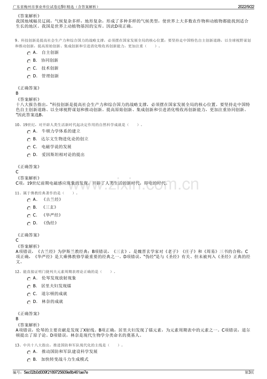 广东省梅州市事业单位试卷近5年精选（含答案解析）.pdf_第3页