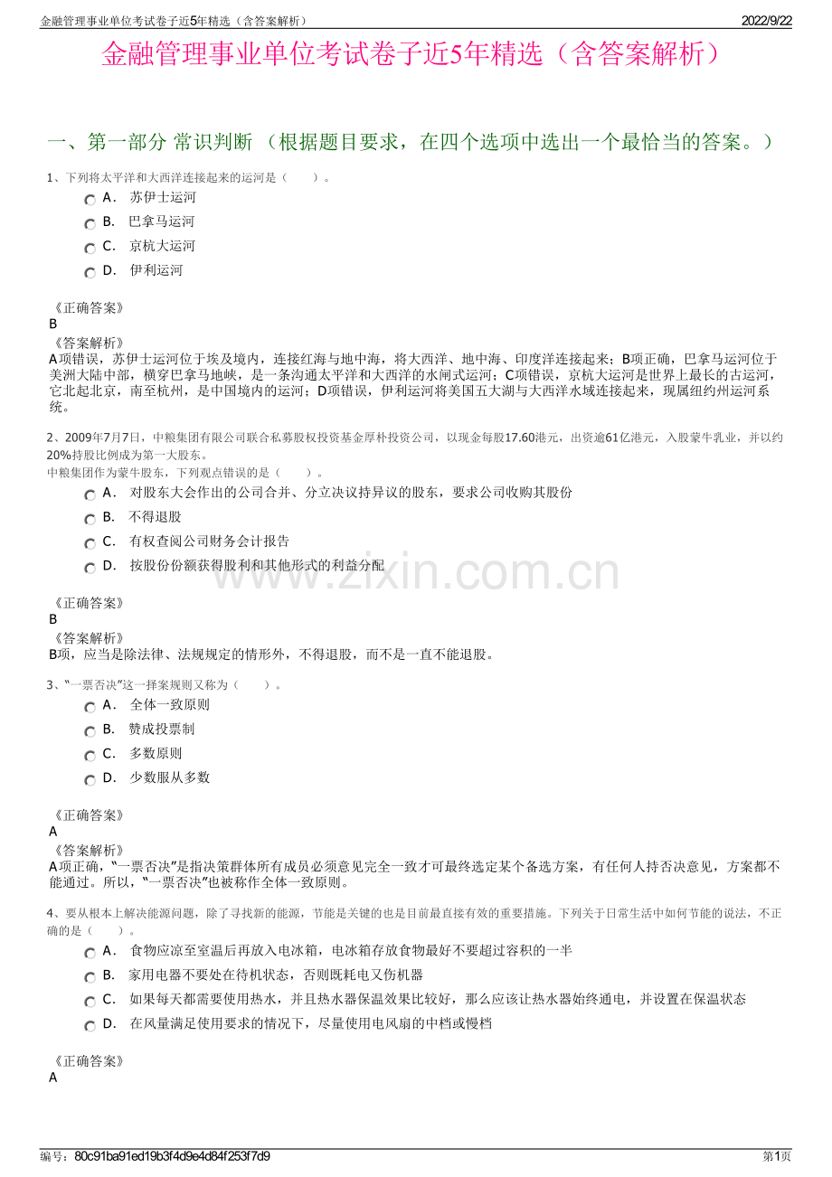 金融管理事业单位考试卷子近5年精选（含答案解析）.pdf_第1页