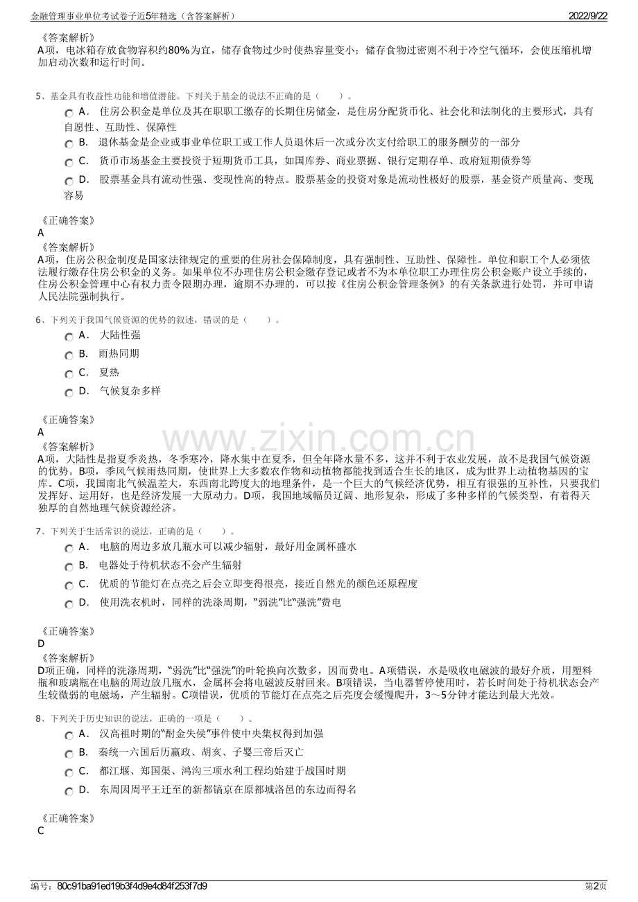 金融管理事业单位考试卷子近5年精选（含答案解析）.pdf_第2页