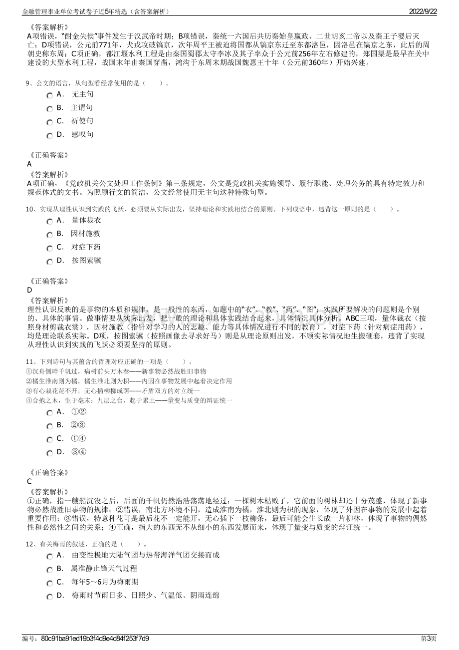 金融管理事业单位考试卷子近5年精选（含答案解析）.pdf_第3页