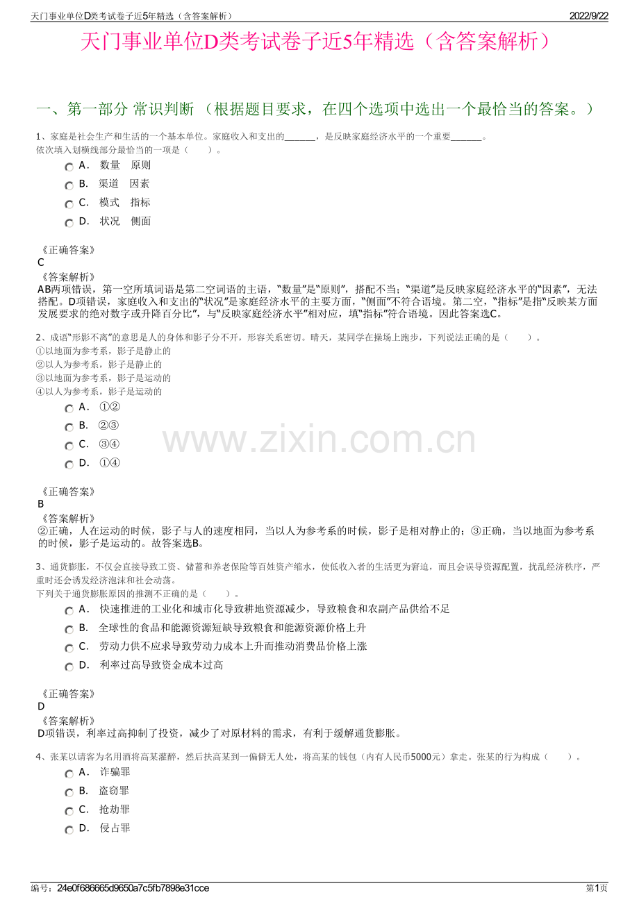 天门事业单位D类考试卷子近5年精选（含答案解析）.pdf_第1页