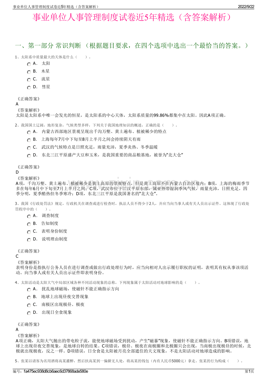 事业单位人事管理制度试卷近5年精选（含答案解析）.pdf_第1页