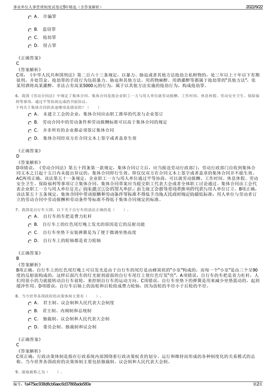 事业单位人事管理制度试卷近5年精选（含答案解析）.pdf_第2页