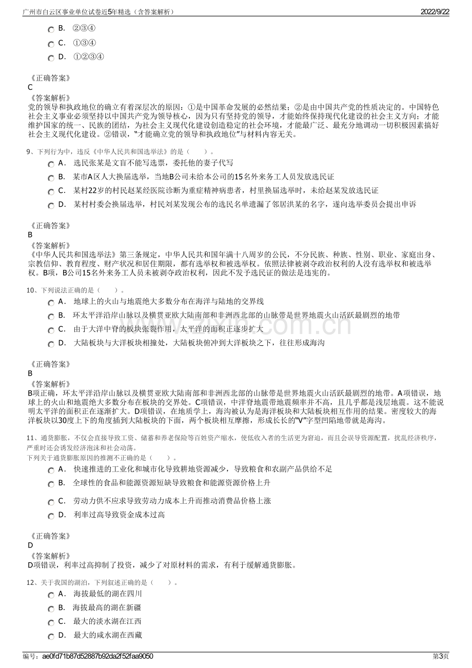 广州市白云区事业单位试卷近5年精选（含答案解析）.pdf_第3页