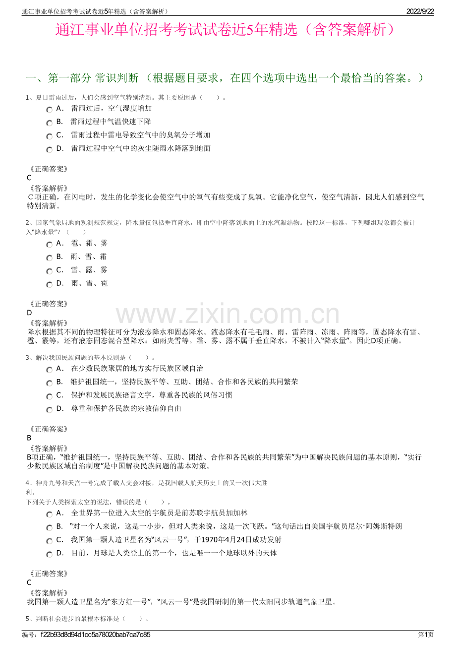 通江事业单位招考考试试卷近5年精选（含答案解析）.pdf_第1页