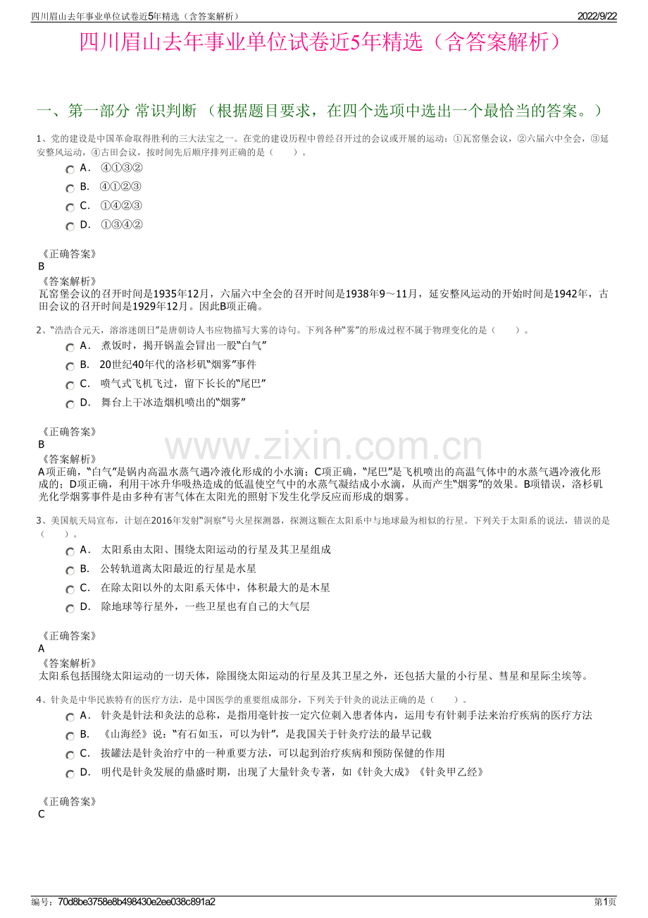 四川眉山去年事业单位试卷近5年精选（含答案解析）.pdf_第1页