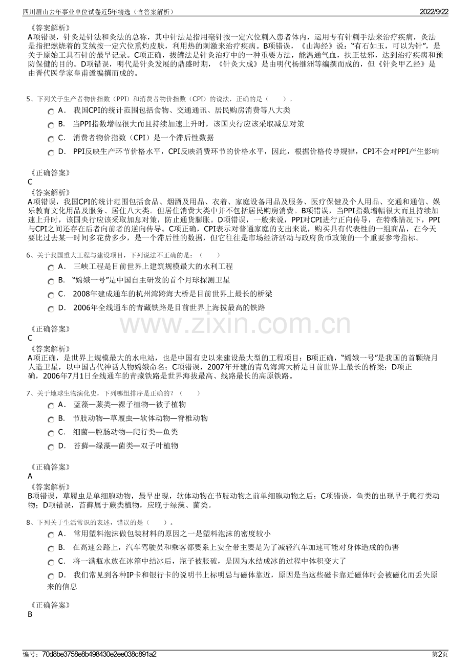 四川眉山去年事业单位试卷近5年精选（含答案解析）.pdf_第2页