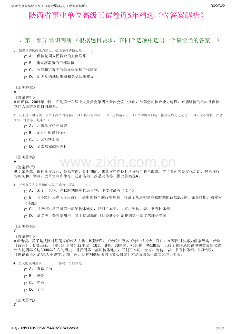 陕西省事业单位高级工试卷近5年精选（含答案解析）.pdf_第1页