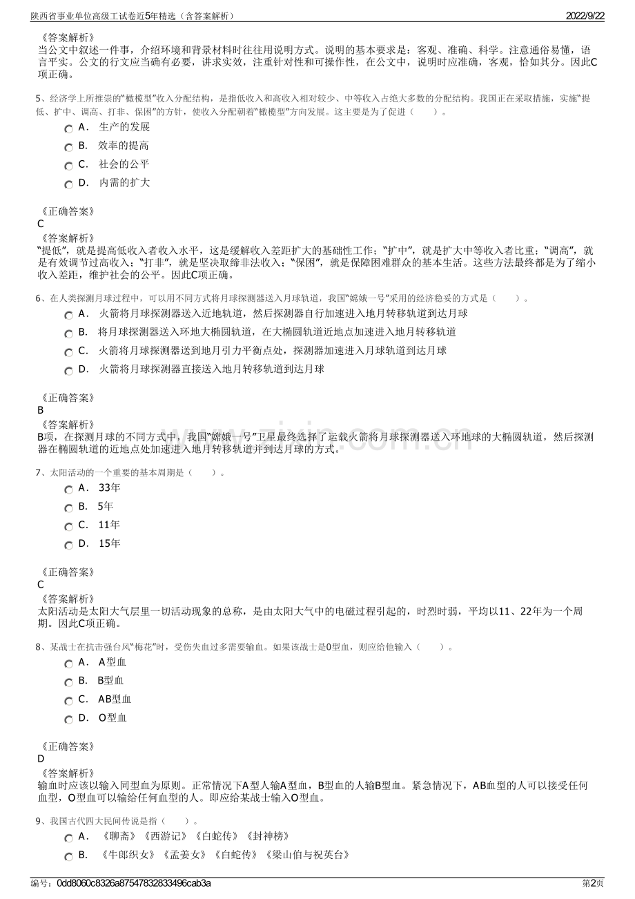 陕西省事业单位高级工试卷近5年精选（含答案解析）.pdf_第2页