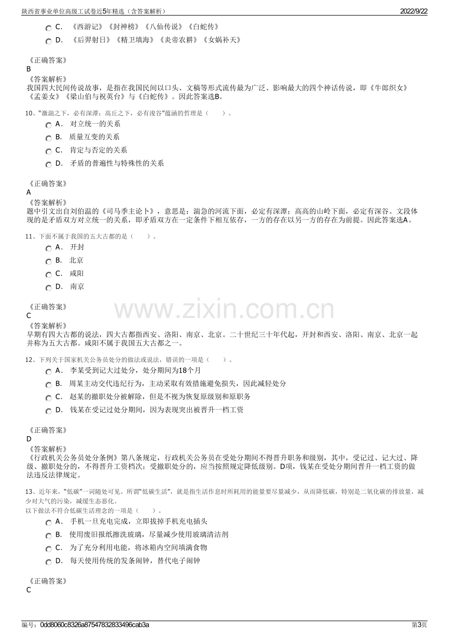 陕西省事业单位高级工试卷近5年精选（含答案解析）.pdf_第3页