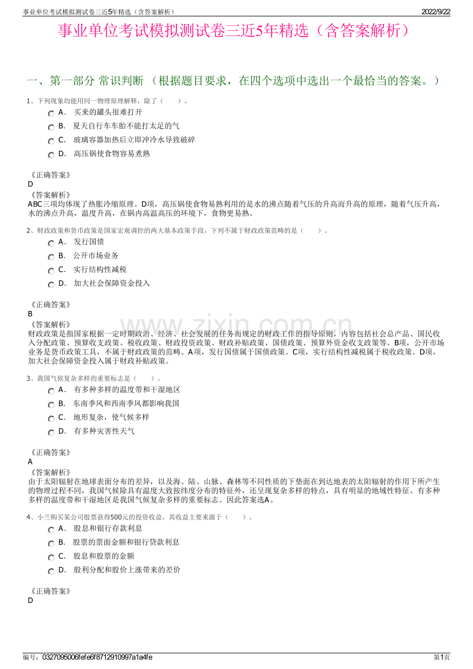 事业单位考试模拟测试卷三近5年精选（含答案解析）.pdf_第1页