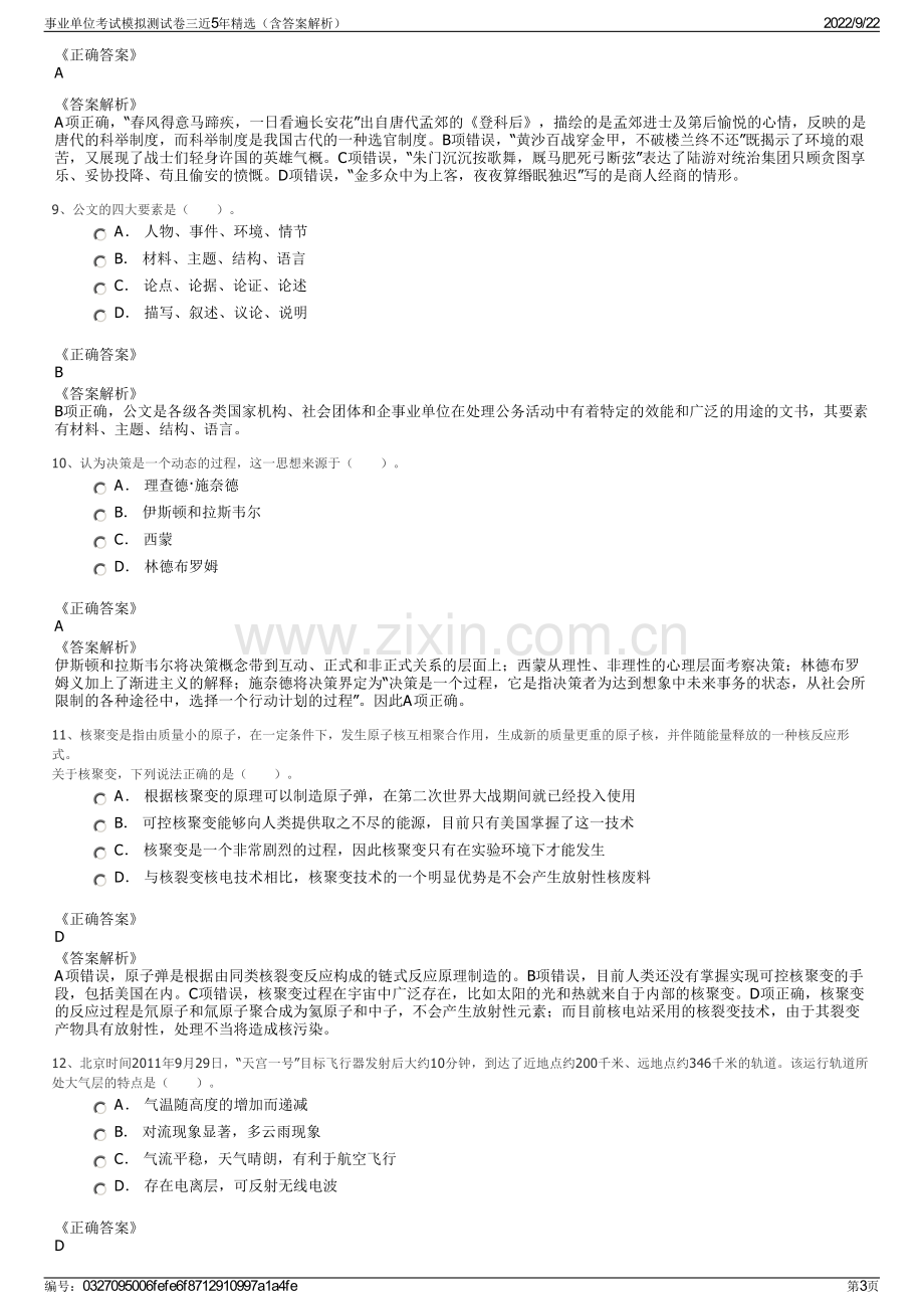 事业单位考试模拟测试卷三近5年精选（含答案解析）.pdf_第3页