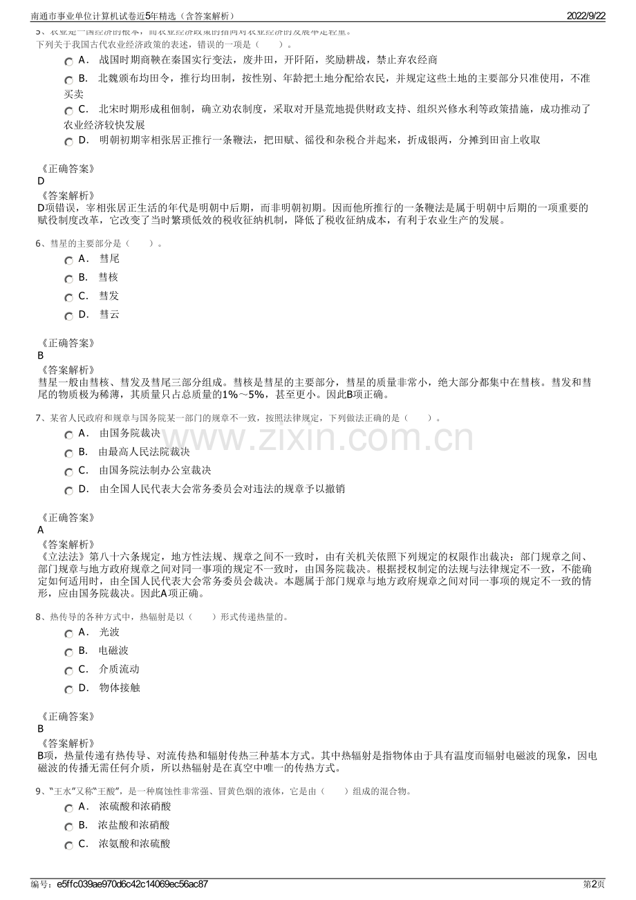 南通市事业单位计算机试卷近5年精选（含答案解析）.pdf_第2页