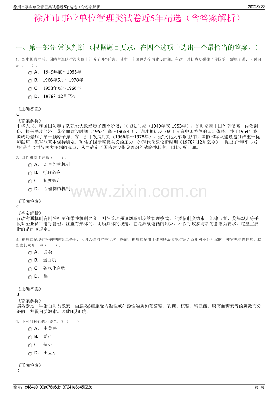 徐州市事业单位管理类试卷近5年精选（含答案解析）.pdf_第1页